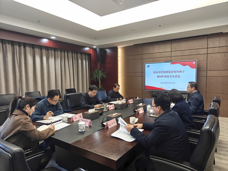 20250213集團黨委民主生活會(huì ).jpg 20250213集團黨委民主生活會(huì ).jpg